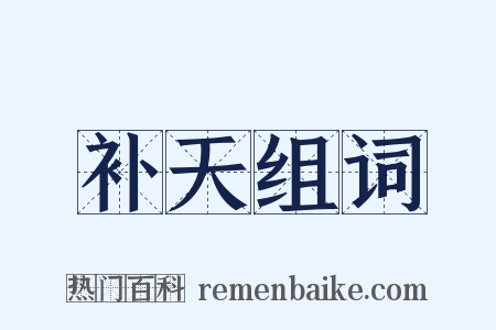 补天组词是什么意思的图片